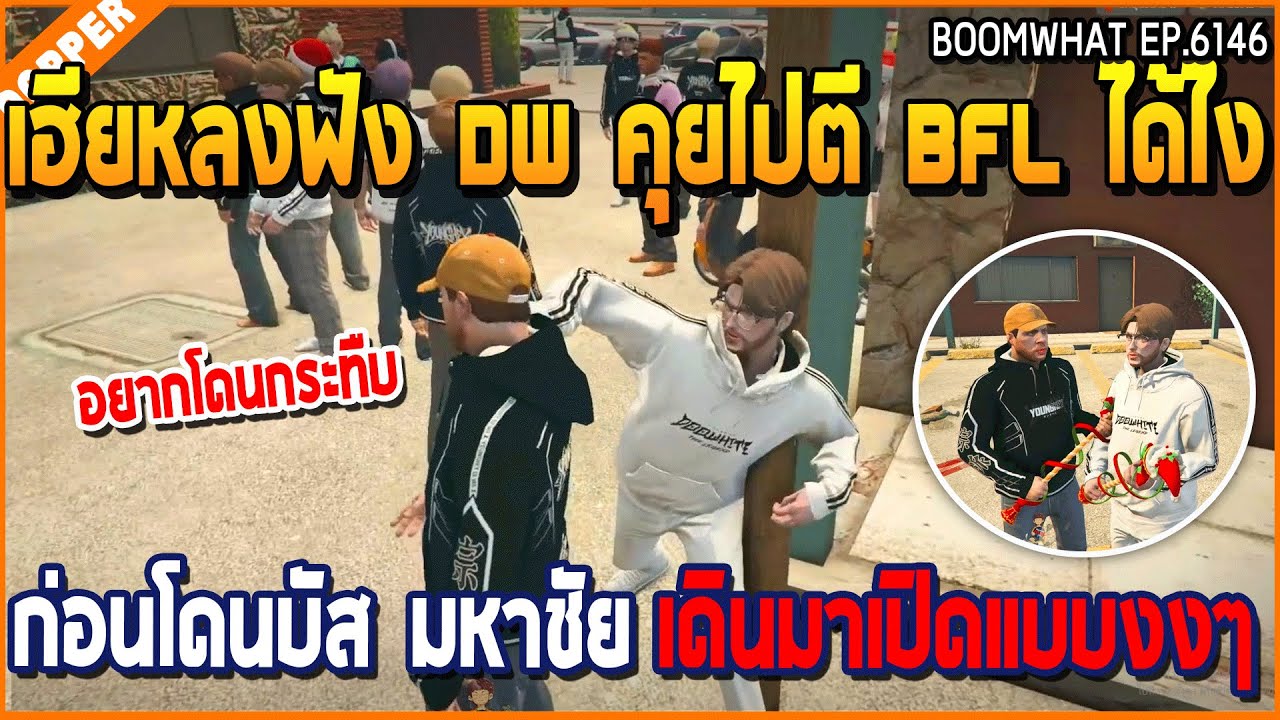 เมื่อเฮียหลงฟัง DW คุยไปตี BFL ได้ไง ก่อนโดนบัส มหาชัย เดินมาเปิดแบบงงๆ | GTA V | WC3 EP.6146